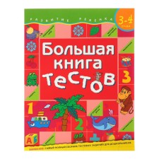 Большая книга тестов: для детей 3-4 лет, Гаврина С. Е.
