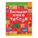 Big Book of Tests: for children 3-4 years old, Gavrina S.E.