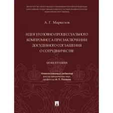 The idea of ​​a criminal procedure compromise when concluding a pre-trial cooperation agreement. Markelov A.