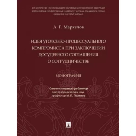 The idea of ​​a criminal procedure compromise when concluding a pre-trial cooperation agreement. Markelov A.