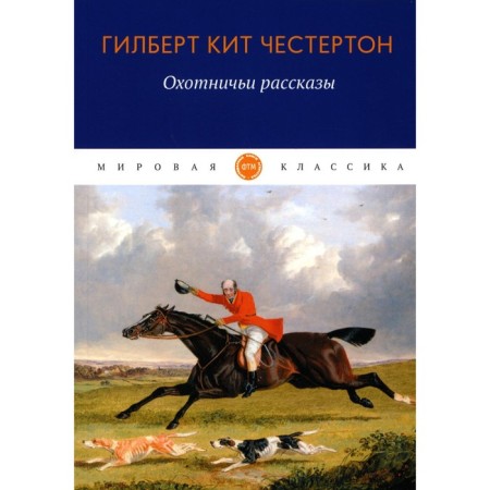 Hunting stories. Chesterton G.K.