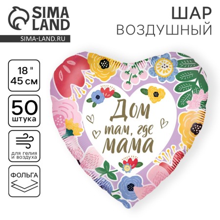 Foil ball 18 "" Home where Mom ", Heart, set of 50 pcs.