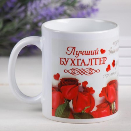 Mug "Accountant", 330 ml