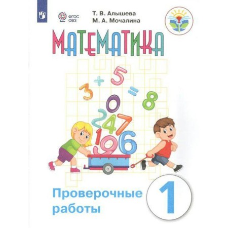 Verification work. GEF. Mathematics grade 1. Alysheva T.V.