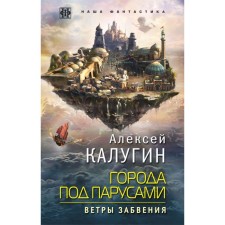 Cities under sails. Book 2. Winds of oblivion. Kalugin A.