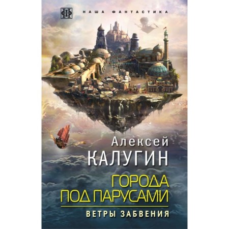 Cities under sails. Book 2. Winds of oblivion. Kalugin A.