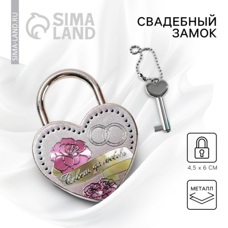 Wedding castle with the key "Council and love."