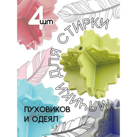 Balls for washing linen shade, 4 pcs, color mix