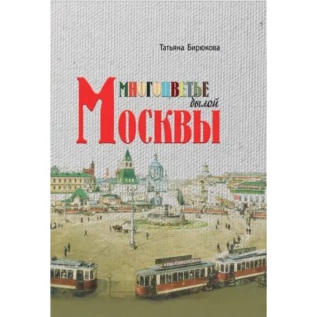 Multicolor of the former Moscow. Biryukova T.