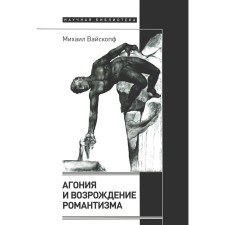 Agony and the revival of romanticism. Waistff M.