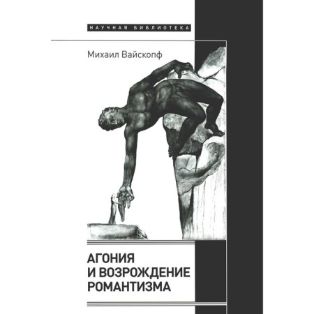 Agony and the revival of romanticism. Waistff M.