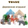 Designer "Forest Tales"