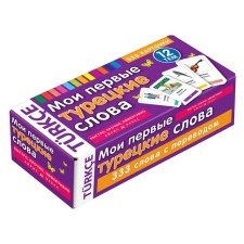 Thematic cards. My first Turkish words. 333 cards for memorization