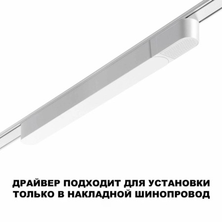 The driver for the Novotech overhead busbar. SMAL, 100W, 33x341x25.4 mm, white color-3