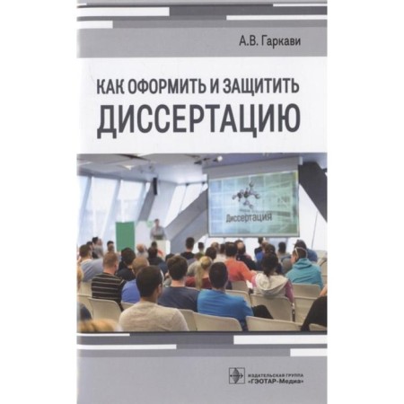 How to arrange and defend a dissertation. Garkavi A.