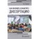 How to arrange and defend a dissertation. Garkavi A.
