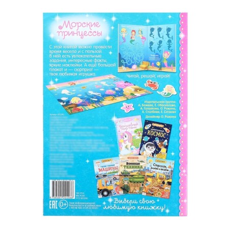 Activity a book with stickers and a toy "Sea Princesses", 12 p.-5