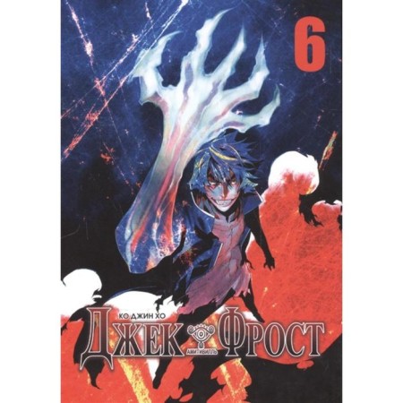 Jack Frost. Volume 6. Ko Gene Ho