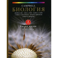 Биология Campbell В 3-х томах. Том 1. Химия жизни. Клетка. Генетика. Рис Дж., Урри Л., Кейн М.