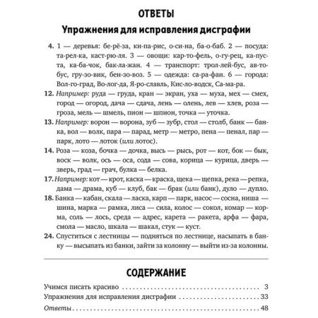 Prevention and correction of dysgraphia. Exercises for correcting writing violations 1-4 grades. Krutetskaya V.A.-3