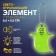 Reflective element "Ghost", bilateral, 6.5 × 5.5 cm, yellow color