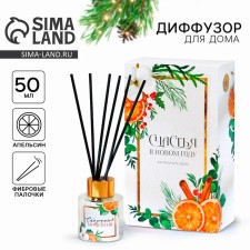 Диффузор новогодний ароматический «Сказочных моментов», на Новый год, аромат апельсин, 50 мл.