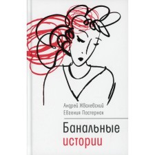 Banal stories. ZAVALEVSKY A.V., posternak E.B.