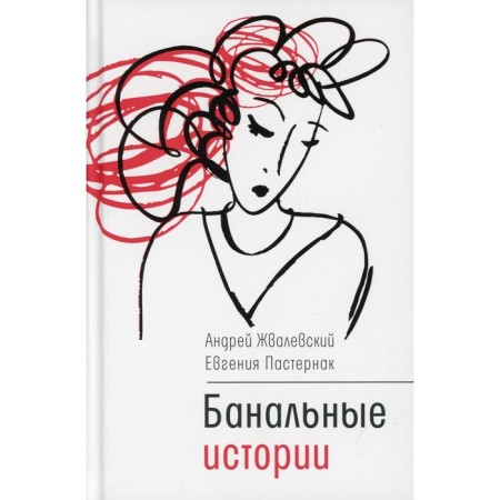 Banal stories. ZAVALEVSKY A.V., posternak E.B.