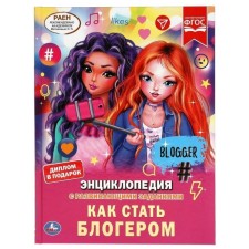 Как стать блогером. Энциклопедия с развивающими заданиями