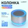 Portable column Luazon Lab-05, 3 W, 520 mAh, Bluetooth, USB, Microsd, MicroUSB, MIX