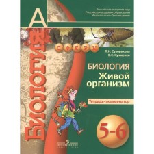 Training apparatus. GEF. Biology. Living organism grade 5-6, part 2. Sukhorukova L. N.