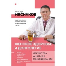 Women's health and longevity. Medicines. Analyzes. Examinations. Myasnikov A.L.