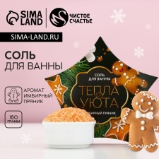 The bath for the bath is “warmth and comfort!”, 150 g, the aroma of gingerbread, pure happiness