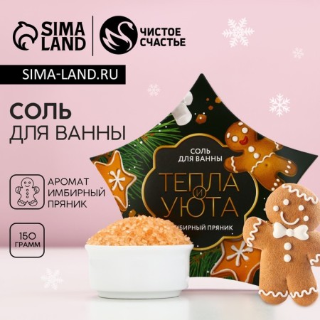 The bath for the bath is “warmth and comfort!”, 150 g, the aroma of gingerbread, pure happiness