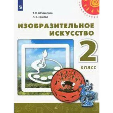 Textbook. GEF. Fine art, 2020. Grade 2. Spikalova T. Ya.