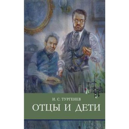 Fathers and Sons. Turgenev I.