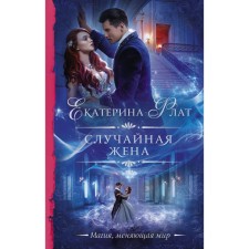Случайная жена. Флат Е.
