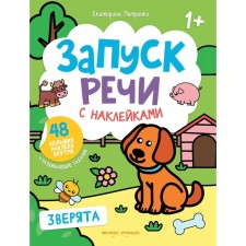 Animals. A book with stickers. 3rd edition. Petrenko E.A.