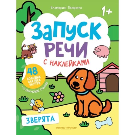 Animals. A book with stickers. 3rd edition. Petrenko E.A.