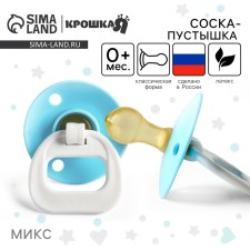 Соска - пустышка латексная классическая «Пуговка», от 0 мес., цвет МИКС
