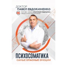 Psychosomatics: the most dangerous emotions. Evdokimenko Pavel