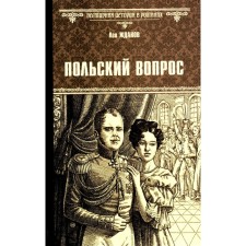 Польский вопрос. Жданов Л.Г.