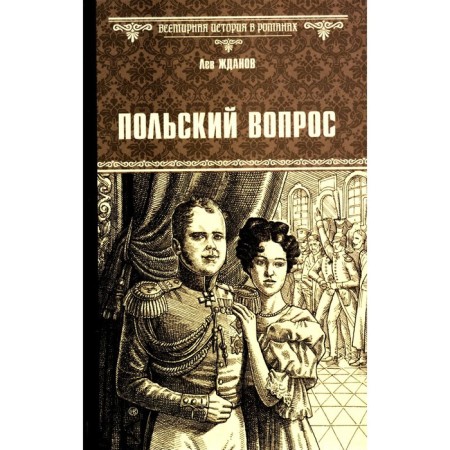 Polish question. Zhdanov L.G.