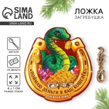 Spoon raking, wallet talisman New Year's “New Year: I will catch money”, 7 x 7 cm