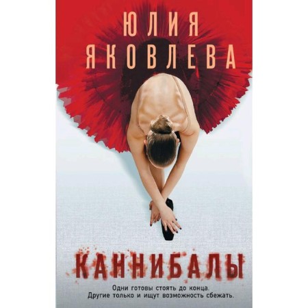 Cannibals. Yakovleva Yu.Yu.
