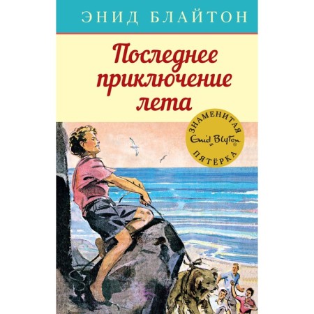 The last adventure of summer. Book 9. Bliton E.