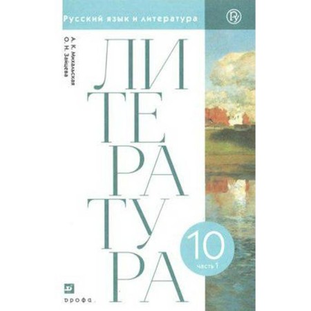 Textbook. GEF. Literature. Basic level, 2020 Grade 10, part 1. Mikhalskaya A.K.