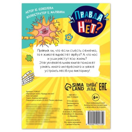 The training book “True or not? Human body ”, 44 p.-3