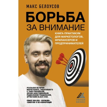 The struggle for attention. Practice book for marketers, freelancers and entrepreneurs. Belousov M.