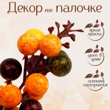Декор «Ягодки» 3 × 4,5 × 11 см